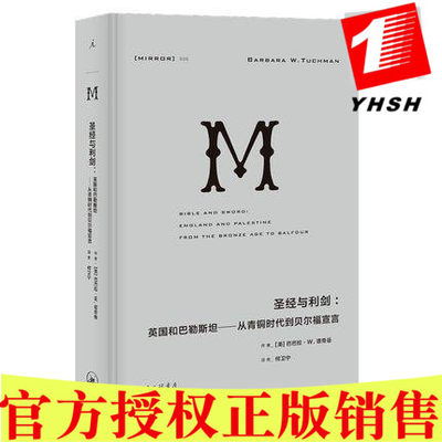 现货正版包邮   圣/与利剑 英国和巴勒斯坦——从青铜时代到贝尔福宣言（理想国译丛）历史 研究 上海三联书店