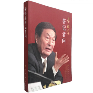 现货包邮 朱镕基答记者问（平装2009年版本）谈经济 政治文化社会外交等领域 朱镕基讲话实录 人民出版社