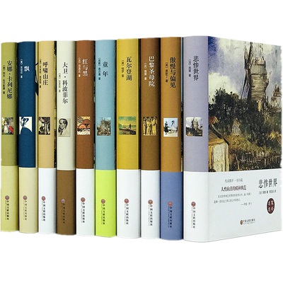 世界十大文学名著系列（共10册）童年红与黑呼啸山庄安娜卡列尼娜悲惨世界飘大卫科波菲尔巴黎圣母院瓦尔登湖傲慢与偏见。翰墨