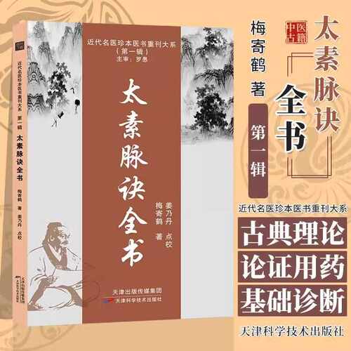 官方正版】太素脉诀全书天津科学技术出版近代名医珍本重刊大系姜乃丹点校脉象号脉诊脉摸脉把脉脉诀汇辨中医脉学太素之法中医书籍