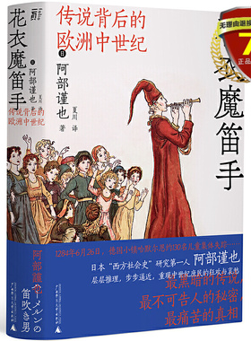现货 花衣魔笛手：传说背后的欧洲中世纪 阿部谨也 著一頁folio广西师范大学出版社西方社会史研究世界历史全新书籍正版包邮