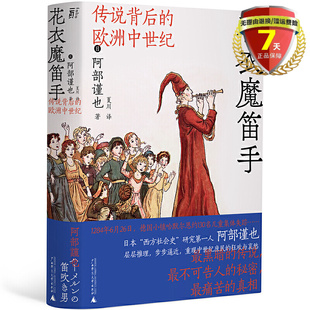 现货 花衣魔笛手：传说背后的欧洲中世纪 阿部谨也 著一頁folio广西师范大学出版社西方社会史研究世界历史全新书籍正版包邮