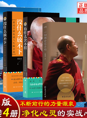 正版新书】一切都会过去的+有什么舍不得+没什么放不下+大圆满前行 索达吉残酷才是青春有求不离能断苦才是人生做才是得到正版书籍