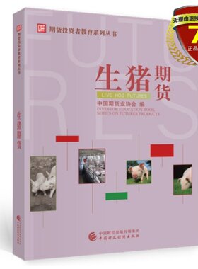正版现货 生猪期货：期货投资者教育系列丛书 中国期货业协会编 中国财政经济出版社 书籍正版全新包邮