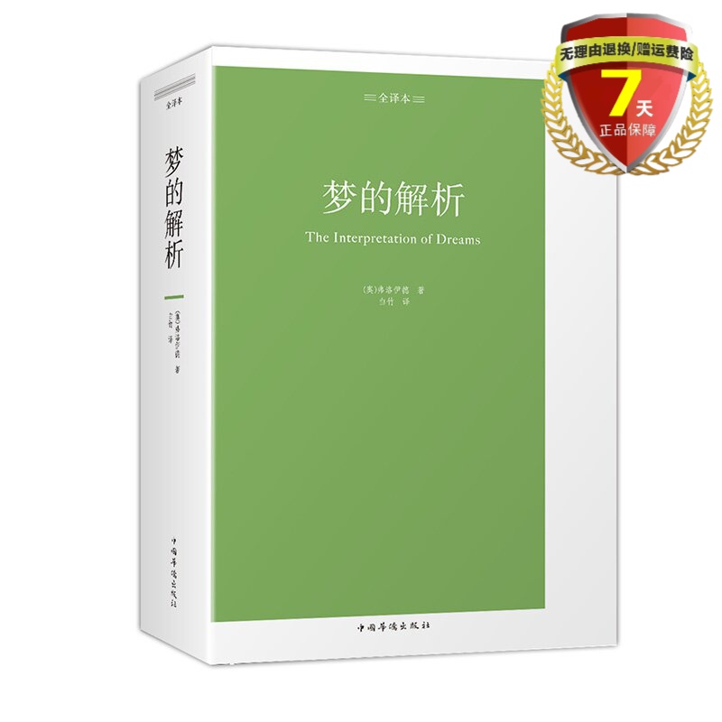 正版 梦的解析 : 全译本 弗洛伊德 著，白竹 译中国华侨出版社中智博文心理学精神分析学梦的剖析潜意识与俄狄浦斯情结概念