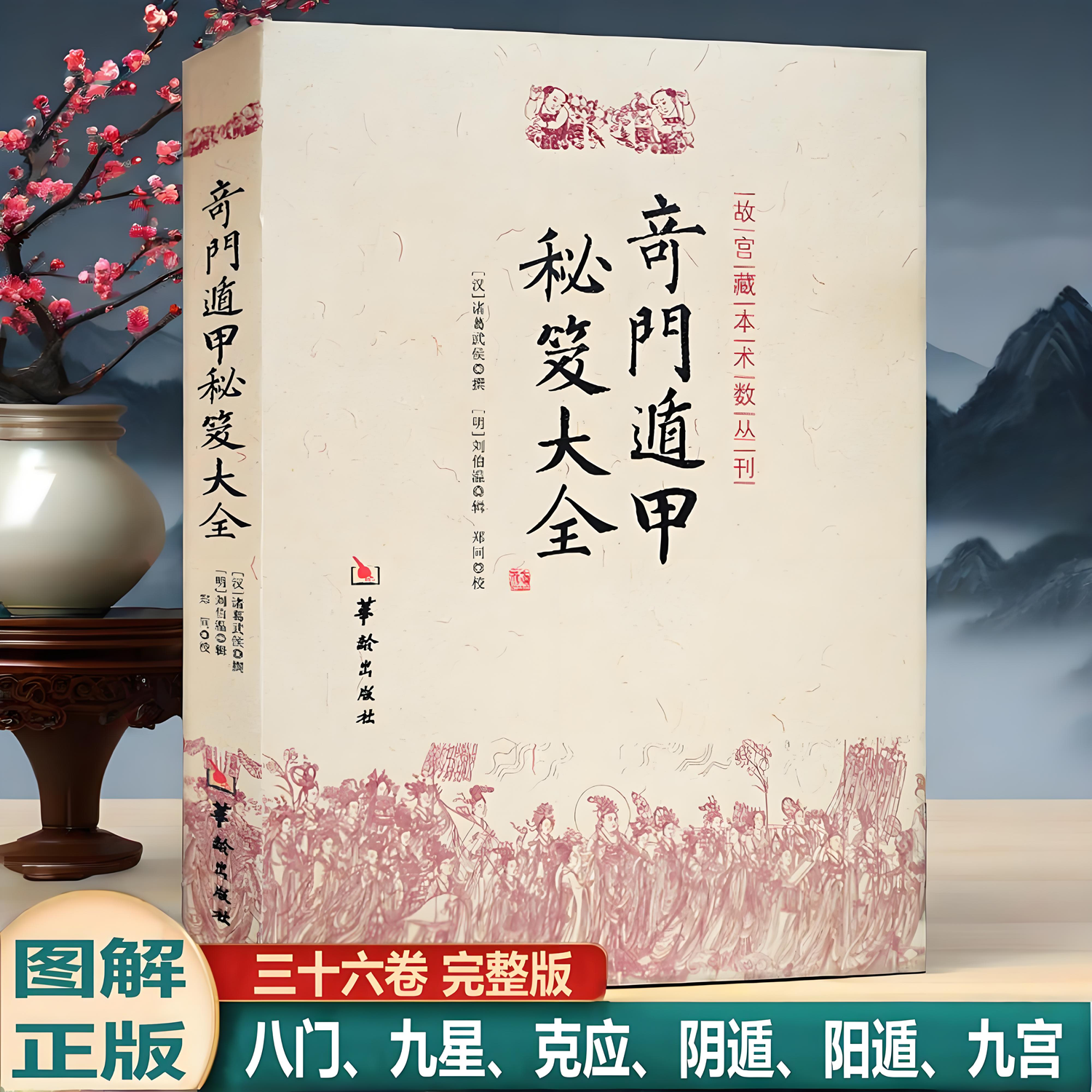 奇门遁甲秘笈大全 故宫藏本术数丛刊 诸葛武侯 刘伯温 郑同华龄出版社正版书籍奇门遁甲大解谜神奇之门
