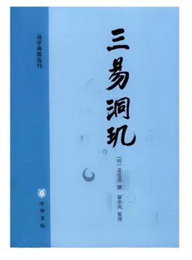 正版包邮 三易洞玑 易学典籍选刊 黄道周 著 翟奎凤 整理中华书局出版  用天文历算知识 以历解易 易历相融