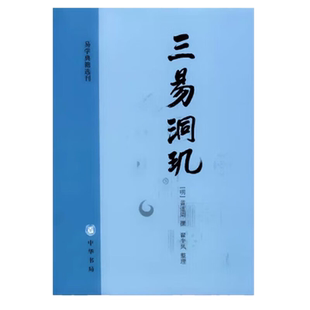 正版包邮 三易洞玑 易学典籍选刊 黄道周 著 翟奎凤 整理中华书局出版 用天文历算知识 以历解易 易历相融