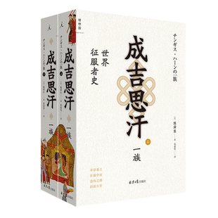 正版现货 成吉思汗一族：世界征服者史(上下册) 陈舜臣 著 理想国出品 成吉思汗的草原帝国 蒙古草原中国历史 风云录历史小说