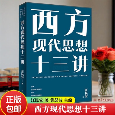 西方现代思想十三讲 汪民安 理性的铁笼 契约国家 民族主义 种族主义 商品社会 景观社会 现代主义文学与艺术 北京大学官方正版书