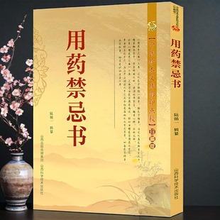 正版新书】用药禁忌书 中医珍本文库影印点校珍藏版常用药物配伍禁忌速药师医师临床用药速查手册医院常见疾病内科急诊处方医学书