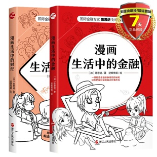 财经 投资理财 类书籍 社 全2册 漫画生活中 漫画形式 陈思进 金融 财经知识 正版 著 讲述货币金融 浙江人民出版