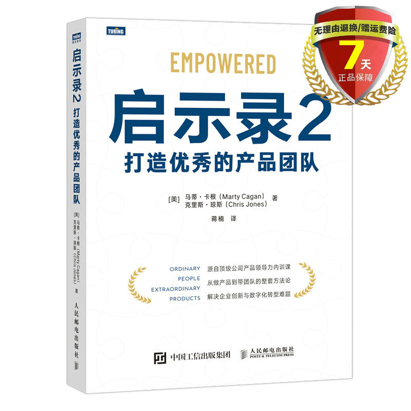 现货 启示录2：打造优*的产品团队 马蒂&middot;卡根 著 人民邮电出版社 秀互联网计算机产品运营企业管理产品策划知识技术参考书籍正版