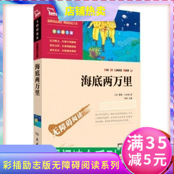 正版包邮 海底两万里(无障碍阅读励志版彩插版)儒勒凡尔纳,闻钟,校注:彼得艾克什兰 商务智慧熊图书