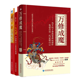 现货正版 万修成魔+千炼成妖+百战成精（共3册）花荣 著经济管理】花荣2019作品从零开始学炒股入门新手金融股票投资学股票书籍
