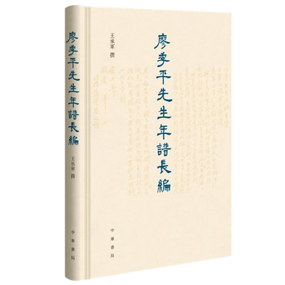 正版  廖季平先生年谱长编（精）王承军，撰中华书局出版】繁体横排版晚清民国学术史研究的参考资料