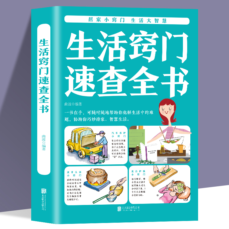 正版生活窍门速查全书生活百科窍门全知道现代家庭实用生活小窍门生活技巧日常生活医疗急救生活家具小妙招生活百科书