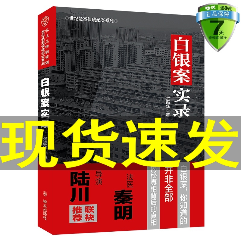 白银案实录 张译继狂飙后主演电视剧我是谁原型小说实体书张振华著群众出版社世纪悬案侦破纪实系列全景式记录文学书籍正版