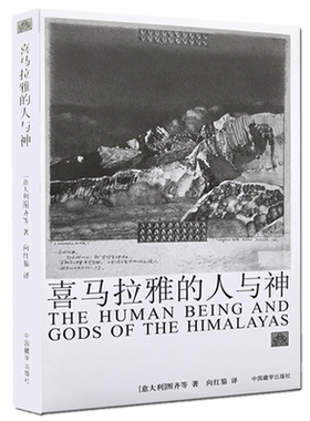 正版新书】喜马拉雅的人与神 图齐 等著向红笳 译中国藏学出版社】西藏文化民俗文化藏传佛门密宗民间传说神秘主义佛学书籍