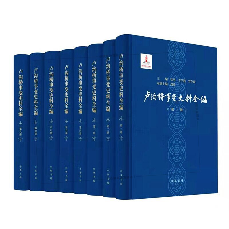 正版 卢沟桥事变史料全编（套装全8册） 刘萍，徐勇，李学通，罗存康 编 中华书局出版 - 实物图