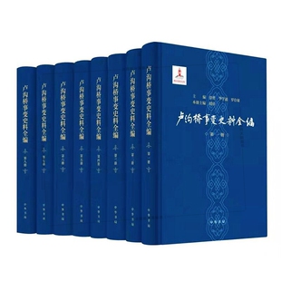 正版 卢沟桥事变史料全编（套装全8册） 刘萍，徐勇，李学通，罗存康 编 中华书局出版