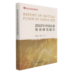 正版包邮 2022年中国公募基金研究报告 曹泉伟，陈卓 等 著经济科学出版社股票型公募基金 被动管理的指数型基金全新图书籍