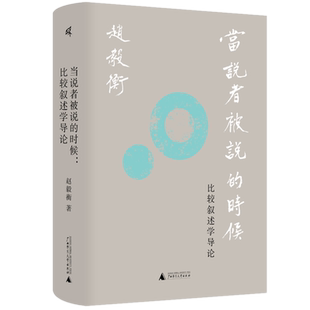 正版包邮  当说者被说的时候：比较叙述学导论 赵毅衡 著 新民说 广西师范大学出版社  叙述学 比较叙述学理论