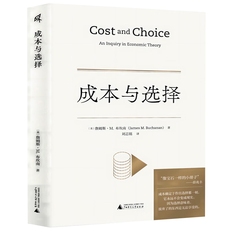 正版 新民说·成本与选择  [美] 詹姆斯·M.，布坎南， 著   广西师范大学出版社