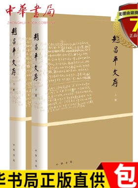 正 版包邮赵昌平文存（全2册·精装）赵昌平 著 中华书局出版 研究中国古代文学和诗学等方面的文章书籍正版