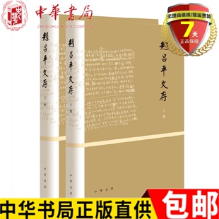 正 版包邮赵昌平文存（全2册·精装）赵昌平 著 中华书局出版 研究中国古代文学和诗学等方面的文章书籍正版
