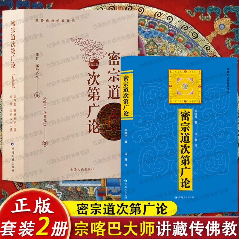 2册】白话版密宗道次第广论+密宗