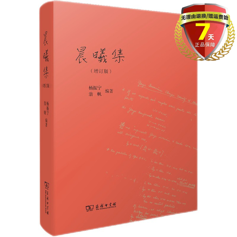 现货 晨曦集（增订版）杨振宁 翁帆作品 商务印书馆治学心迹与家国情怀了解杨振宁先生精神实体书籍全新正版包邮
