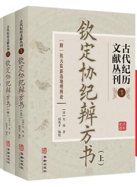 钦定协纪辨方书 古代纪历文献丛刊1全三册 附钦天监新选地理辨论清允禄著闵兆才编校中国钦定四库全书子部古代择吉易学华龄出版社