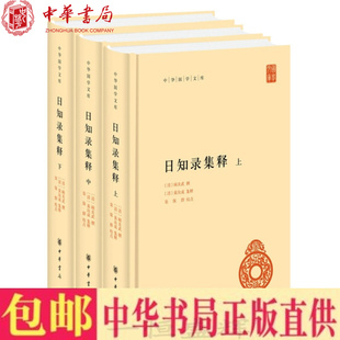 中华国学文库全3册 日知录集释 顾炎武 撰黄汝成 书籍简体横排顾氏原书 集释栾保群校点中华书局正版 包邮