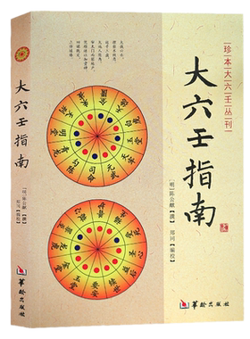 正版新书】大六壬指南 陈公献 华龄出版社/珍本大六壬丛刊 图解六壬大全风水书六壬断案六壬学大成著作六壬辨疑毕法案录书籍