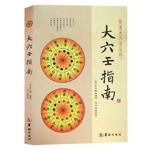 正版新书】大六壬指南 陈公献 华龄出版社/珍本大六壬丛刊 图解六壬大全风水书六壬断案六壬学大成著作六壬辨疑毕法案录书籍
