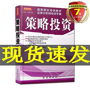 现货 策略投资(国泰君安培训教材证券分析师培训手册) 王成 韦笑 著地震出版社 教你投资的方法和策略 证劵股票正版书籍