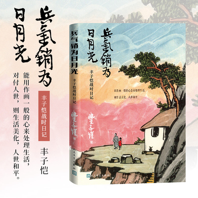 现货正版 兵气销为日月光 丰子恺战时日记 丰子恺 著 人民文学出版社 精美插图日记读本 丰子恺后人杨子耘先生作编后记