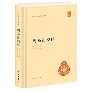 正版 周易注校释（中华国学文库）王弼 撰，楼宇烈 校释中华书局出版】义理派易*方面的代表作历代学者研究易*书