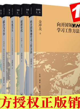 正版包邮 金冲及文丛作品集共5册：生死关头+向开国学习工作方法+转折年代+联合与斗争+第二条战线）三联书店】金冲及作品精选
