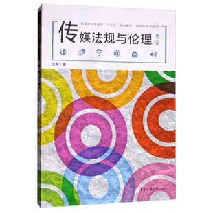 正版 传媒法规与伦理 第二版2版 王军 中国传媒大学出版社 新闻学与传播学十三五规划教材案例型系列教材 电视网络新媒体专业教材