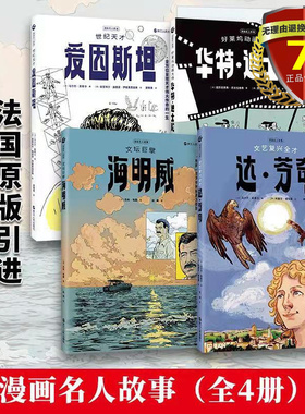 漫画名人故事系列全4册 好莱坞动画大师华特·迪士尼+世纪天才爱因斯坦+文艺复兴全才达·芬奇+文坛巨擘海明威 浙江人民出版社