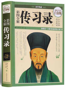 彩图全解传习录（彩图精装白金版