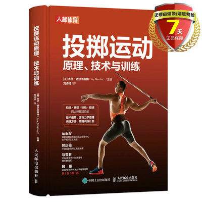 正版现货 投掷运动 原理 技术与训练  杰伊·西尔韦斯特 著人民邮电出版社铅球铁饼标枪链球田径训练书介绍投掷运动的指南