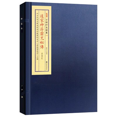 现货 道家神符灵咒秘传（宣纸线装1函1册）子部珍本备要255 古本影印宣纸函线装 谢陆军主编 郑同校九州出版社正版