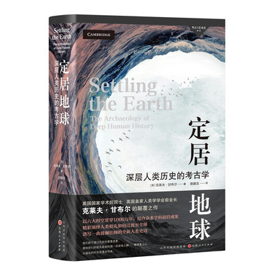 考古与艺术史译丛：定居地球[英] 克莱夫·甘布尔 著汉唐山西人民出版社书籍正版