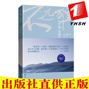 [正版包邮 不远万里 讲述一个真实的白求恩 李彦 著纪念白求恩医疗队赴华八十周年 白求恩精神 上海文艺出版社]