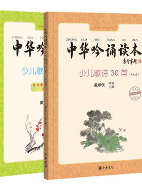 正版包邮 中华吟诵读本：少儿歌诗30首（扫码）+第二册（共2册）学唱古诗词全彩注音吟诵家戴学忱原声吟唱儿歌韵文。中华书局