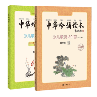 正版包邮 中华吟诵读本:少儿歌诗30首(扫码)+第二册(共2册)学唱古诗词全彩注音吟诵家戴学忱原声吟唱儿歌韵文。中华书局