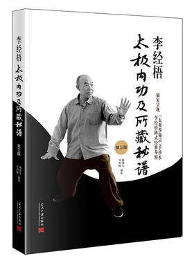 正版现货 李经梧太极内功及所藏秘谱（2版）梅墨生，李树峻 编著当代中国出版社《太极大家》系列太极内功习练心得体悟法门
